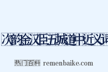 次韵金汉臣五城道中近义词是什么意思的图片